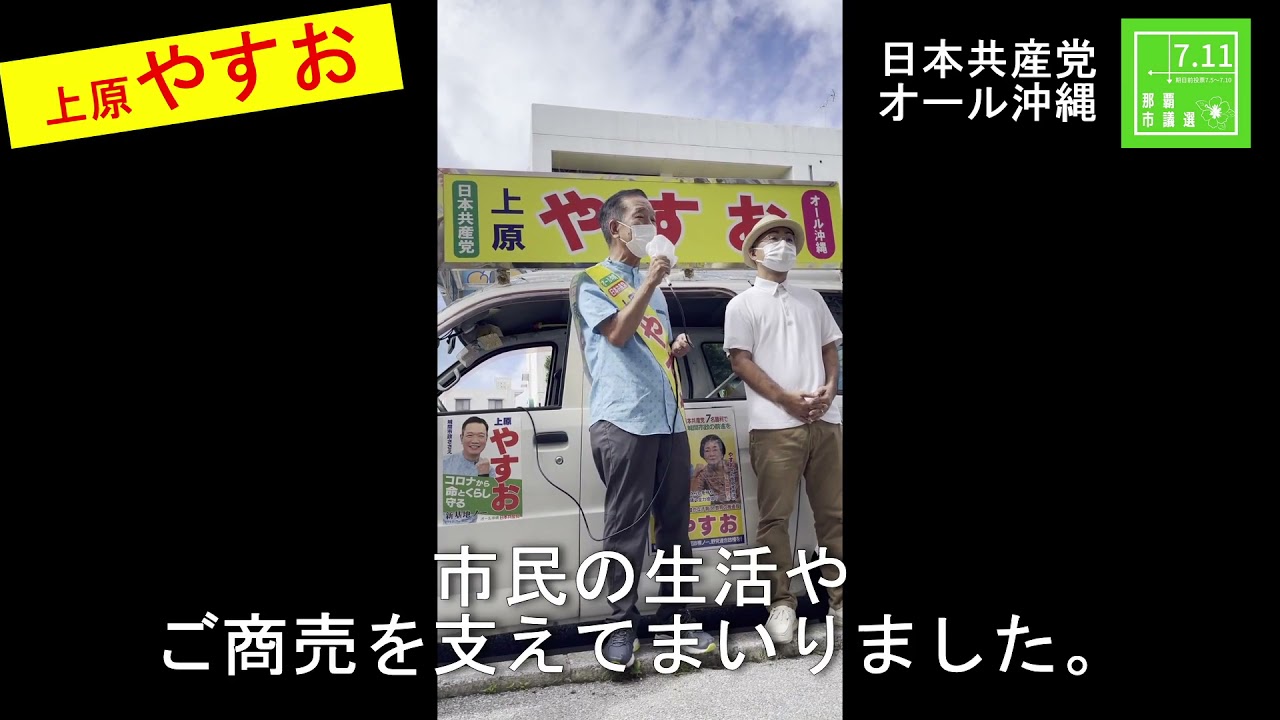 上原やすお出発式 Youtube