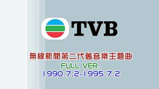 TVB無線新聞第2代舊音樂主題曲 1990-1995 顧家煇 RIP🪦🪦🪦