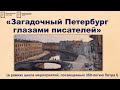 Загадочный Петербург глазами писателей