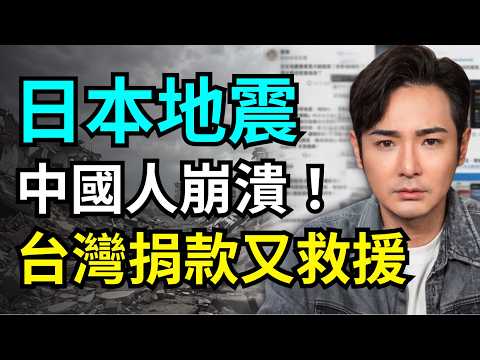 八炯：中国报应来了？日本地震感谢台湾捐款！广西灾民崩溃，国际完全没援助，习近平也没来灾区，共军摆拍就走了