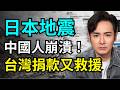 中國人崩潰！台灣人捐款日本地震，還派救援隊，廣西災民痛哭，要怪就怪中共，台灣人早就心寒了