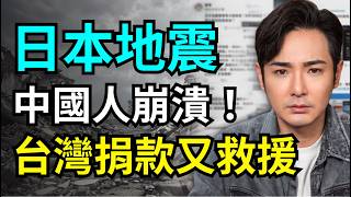 中國人崩潰！台灣人捐款日本地震，還派救援隊，廣西災民痛哭，要怪就怪中共，台灣人早就心寒了