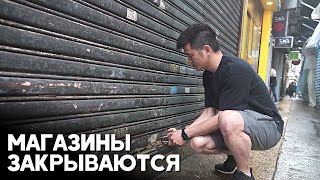 Бизнесмены Гонконга закрывают магазины, потому что не могут оплатить аренду