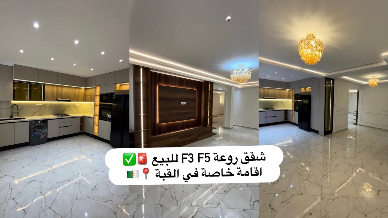 شقق F3 F4 F5 للبيع 🚨✅ في القبة العاصمة 🇩🇿 بسعر آفار 😱#alger #عقارات #اكسبلور #realestate #شقق #immo