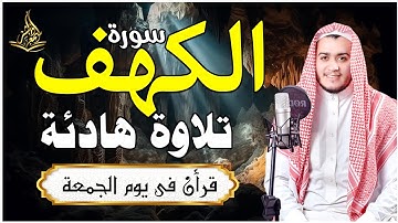 أجمل تلاوة في ليلة الجمعة المباركه سورة الكهف بتلاوة هادئة جدا💙 للشيخ علاء عقل -💙 Surah Al Kahf