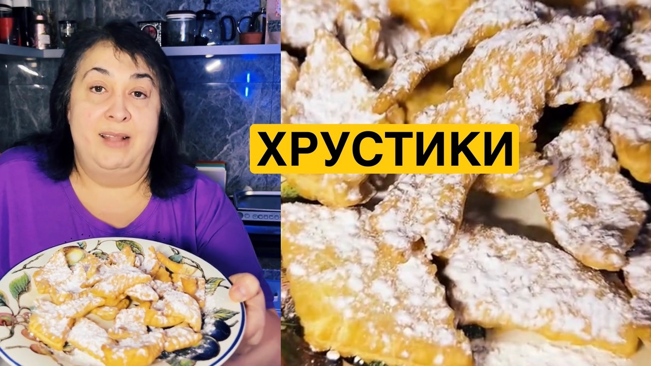 ЯК ПРИГОТУВАТИ СМАЧНІ ХРУСТИКИ | Олена Томашевська