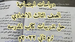 حل اسئله كتاب المدرسه||الوحده التانيه جغرافيا||الصف الثالث الاعدادي ترم ثاني||دراسات اجتماعية ٢٠٢٢م