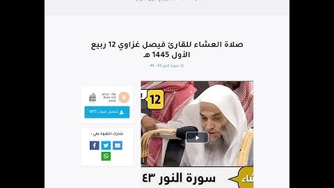 صلاة العشاء للقارئ فيصل غزاوي 12 ربيع الأول 1445 هـ سورة النور 43 - 45