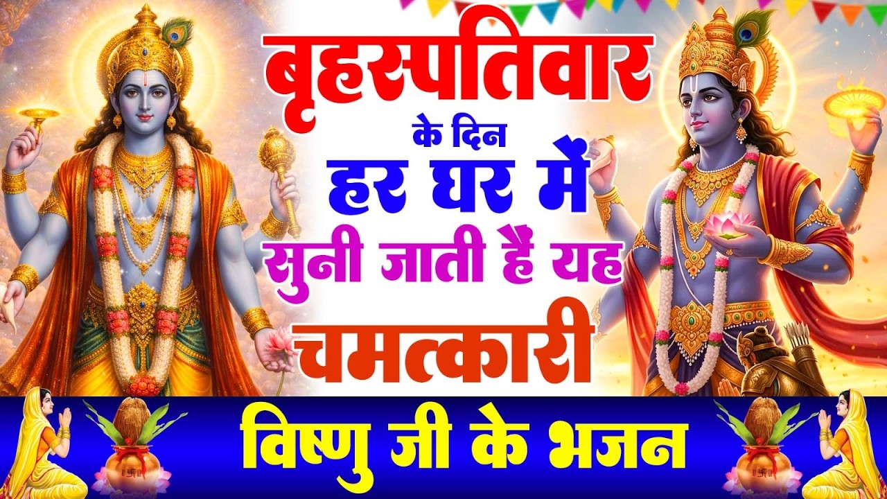 बृहस्पतिवार के दिन विष्णु जी की इस चमत्कारी कथा को सुनने से सभी मनोकामनाएं पूर्ण होती है.......