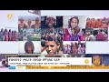 ብዝሃነት ያጎላ የድል ጎዳና
