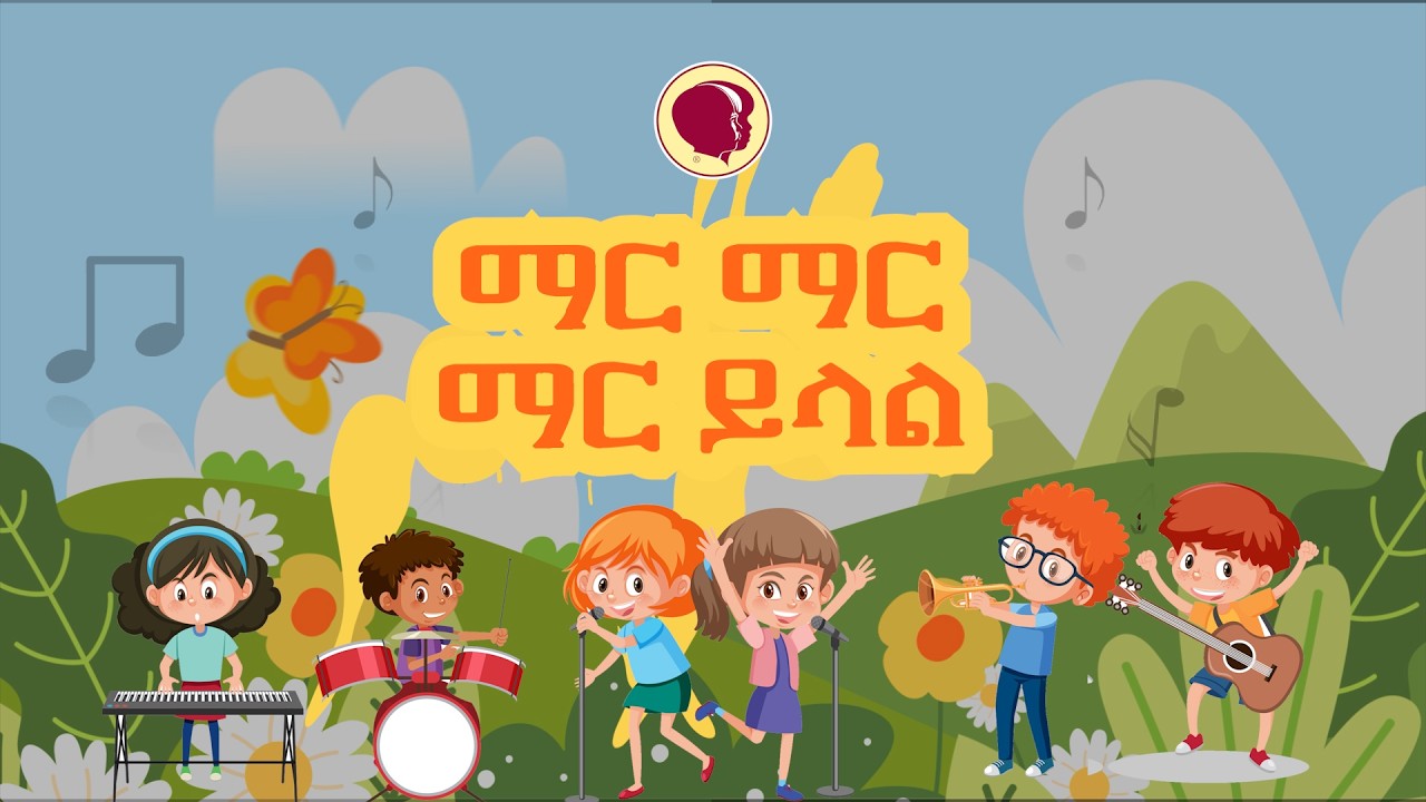 ማር ማር ይላል የእግዚአብሔር ቃል! (ቻይልድ ኢቫንጀሊዝም ፌሎሺፕ ኢትዮጵያ የልጆች መዝሙር)