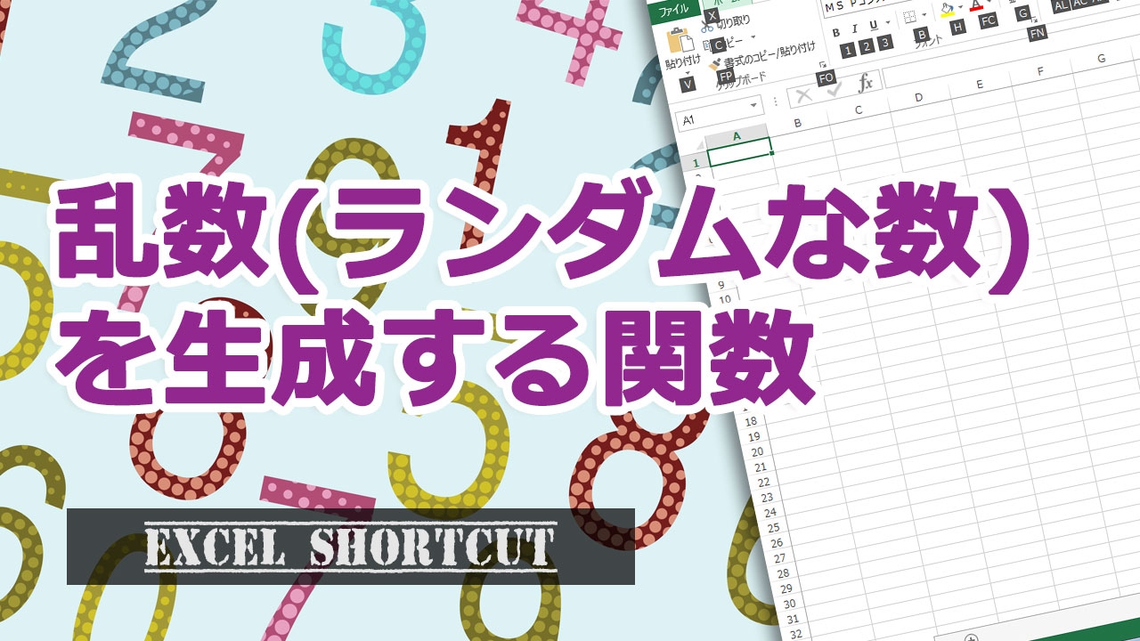 乱数を生成する関数 エクセル使い方基本講座 Youtube 乱数を生成する関数 エクセル使い方基本講座 Youtube
