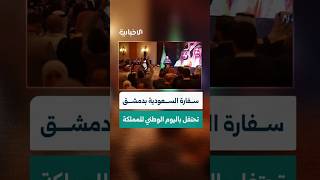 سفارة المملكة العربية السعودية بدمشق تحتفل باليوم الوطني الـ 95 للمملكة بحضور رسمي