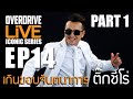 Overdrive Live ICONIC EP.14 ( PART1 ) - เกินขอบจินตนาการ ติ๊กชีโร่