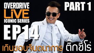 Overdrive Live ICONIC EP.14 ( PART1 ) - เกินขอบจินตนาการ ติ๊กชีโร่