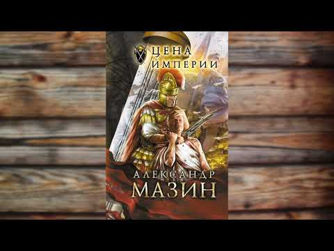 3. Цена империи. Александр Мазин 3. Цена империи. Александр Мазин