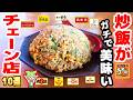 【ガチ】チャーハンが本当にうまいチェーン店10選!プロも認める「うま屋」って?【ずんだもん解説】