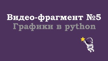 Видео-фрагмент №5 | Графики в python