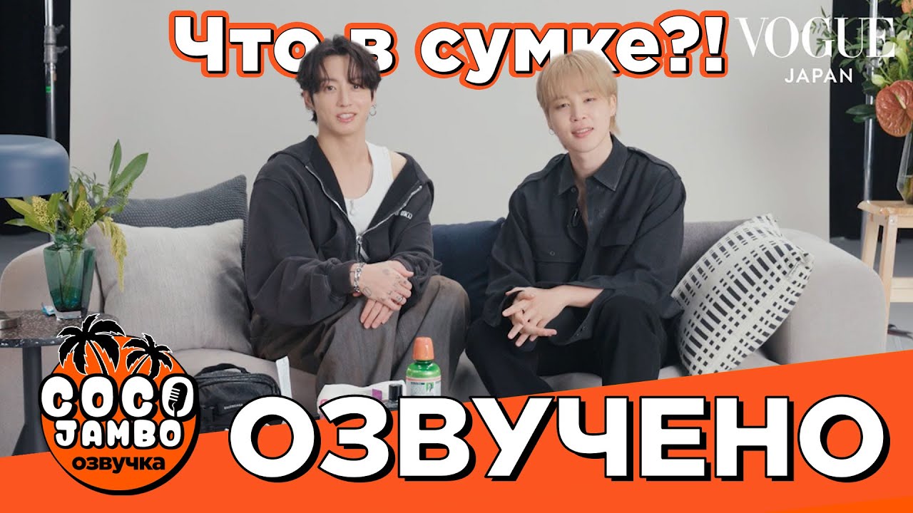 Чонгук и Чимин "Что в твоей сумке?!" | VOGUE JAPAN | BTS на русском Озвучка Коко Джамбо