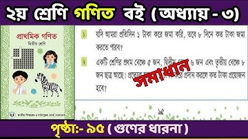Class 2 Math 2025 Chapter-3 Page 95 |২য় শ্রেণির গণিত বই-পৃষ্ঠা ৯৫ অধ্যায়- ৩ #math2025