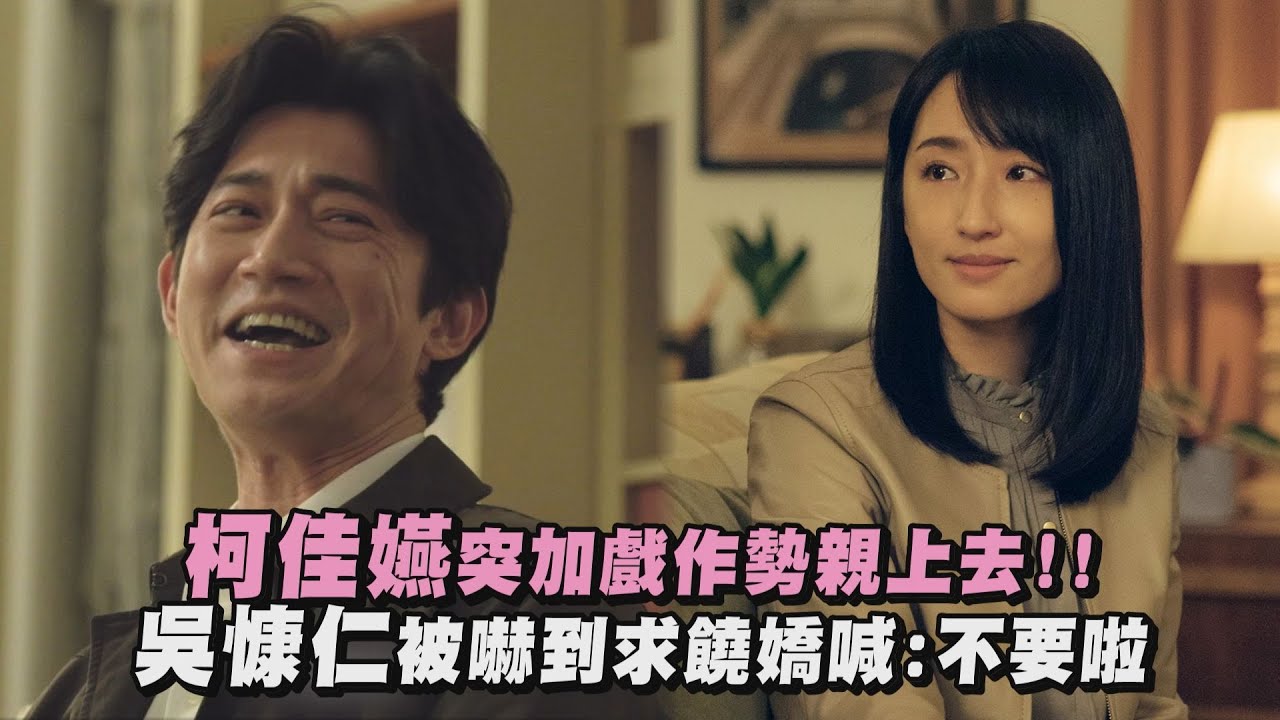 【模仿犯】柯佳嬿突加戲作勢親上去!! 吳慷仁被嚇到求饒嬌喊:不要