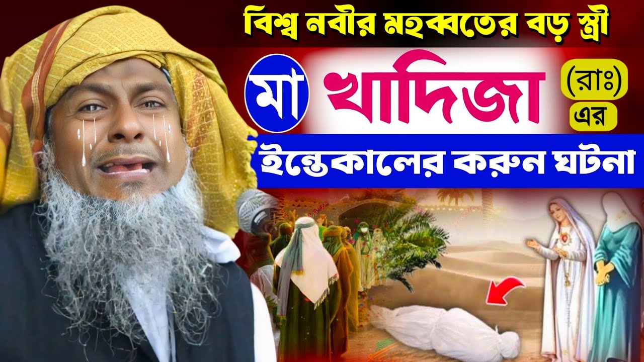 মা খাদিজা (রাঃ) এর ইন্তেকালের করুন ঘটনা┇Joynal Abedin Waz। #জয়নাল আবেদীন ওয়াজ┇Bangla Waz