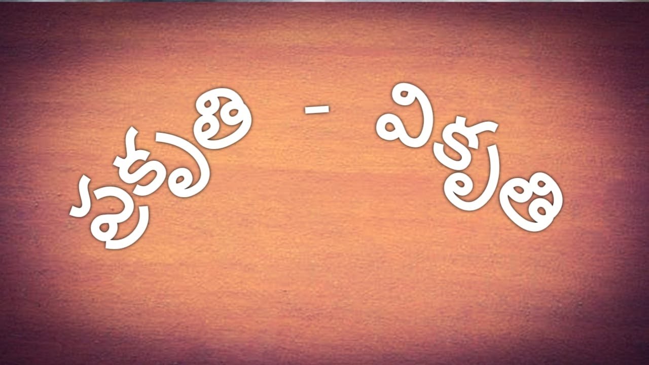 prakruthi vikruthi in telugu YouTube