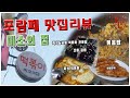 가끔씩 생각나는 분식욕구 해소를 위한 즉석&amp;국물떡볶이집 미소의 집 [ 포람페 맛집리뷰 Ep. 10]