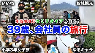 【Vlog #59】小4女子旅をクロスビーで送迎する妻子持ち39歳男性の日帰り旅行【島原城･がまだすドーム･鯉の泳ぐまち編】