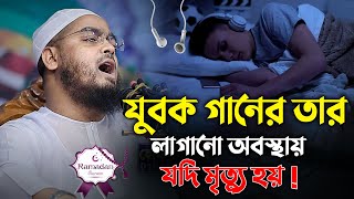 যুবক গানের তার লাগানো অবস্থায় যদি মৃত্যু হয় || Hafizur Rahman Siddiki Waz 2024