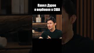 Павел Дуров о вербовке в США / Интервью 2024