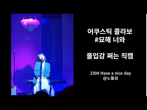 [레전드 직캠] 묘해 너와 / 어쿠스틱콜라보(디에이드) (2304 have a nice day 페스티벌 노들섬 실내)