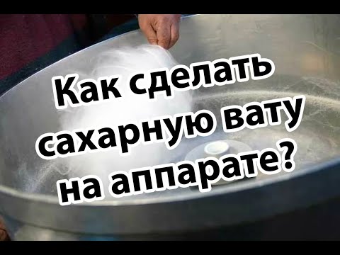 Видео: Как сделать сахарную вату на аппарате