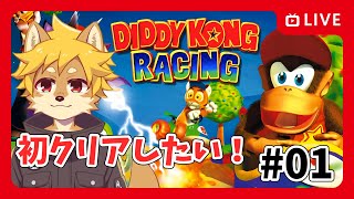 【レア社】#ディディーコングレーシング  目指せ初クリア！ #01【べすれい】