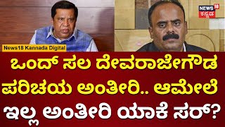 Shivaramegowda Vs Devaraje Gowda | ಮಾಧ್ಯಮಗಳ ಪ್ರಶ್ನೆಗೆ ಶಿವರಾಮೇಗೌಡ ತಬ್ಬಿಬ್ಬು | N18V