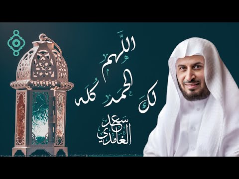 دعاء في رمضان اللهم لك الحمد كله بصوت الشيخ سعد الغامدي 2025 1446