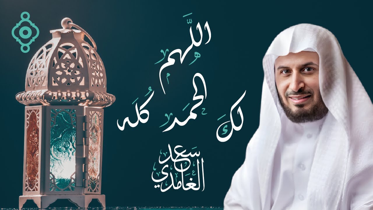 دعاء في رمضان 🌜 - اللهم لك الحمد كله بصوت الشيخ سعد الغامدي 2025 - 1446