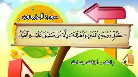 المصحف المعلم - محمد صديق المنشاوي 23. سورة المؤمنون