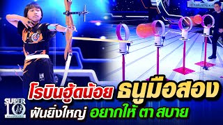 น้องแพม โรบินฮู้ดน้อย ธนูมือสอง ฝันยิ่งใหญ่ อยากให้ตาสบาย | SUPER 10