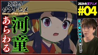 天穂のサクナヒメ 同時視聴