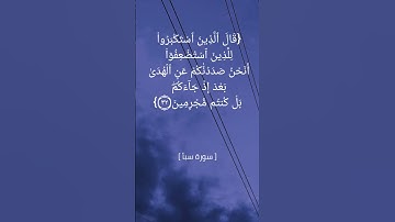 سورة سبأ الآية ٣١ و ٣٢ | القارئ الشيخ ماهر المعيقلي