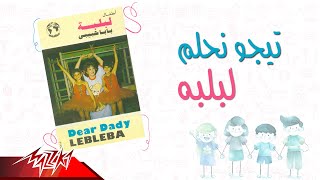 Lebleba - Tego Nehlam | لبلبه - تيجو نحلم