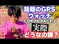 【検証】GPSウォッチ COROSとGARMINを同時につけたら衝撃の結果に【レビュー】