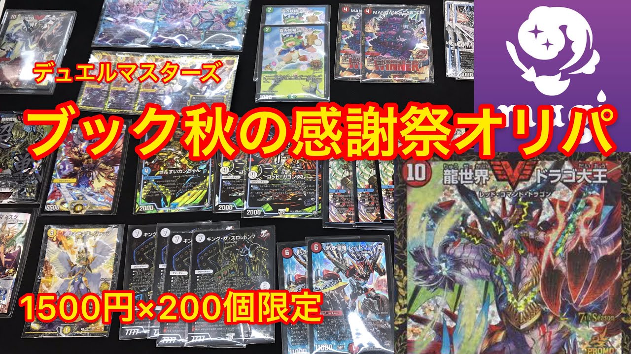 【ブック秋の感謝祭オリパ】magiさんのキャンペーンに便乗してオリパ出します！【デュエルマスターズ】