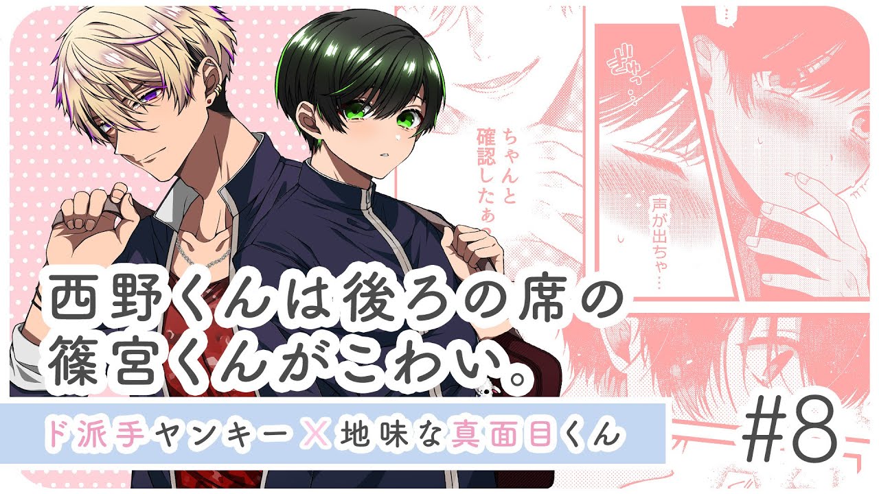 【創作BL】西野くんは後ろの席の篠宮くんがこわい。#8 /武良 #ライトBL＜マンガ動画・BLアニメ•BLコミック動画＞