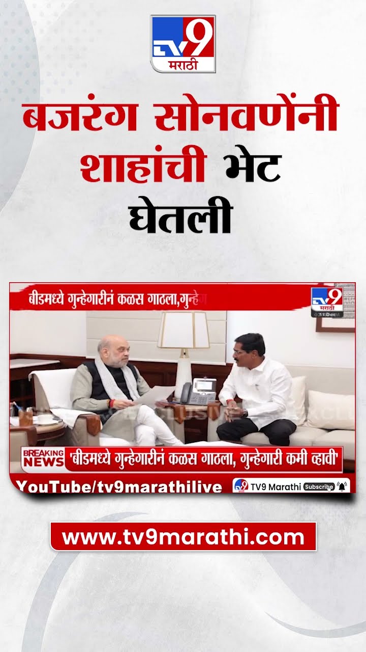 Bajrang Sonwane Meet Amit Shah | बजरंग सोनवणे यांनी अमित शाह यांची भेट घेतली  | tv9 Marathi