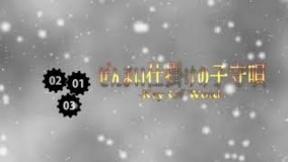 Clockwork Lullaby ~Key of Word~