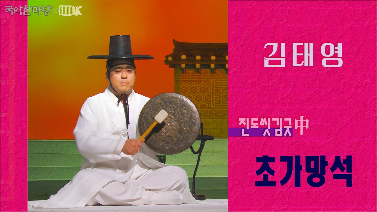 [4K] 김태영 - 진도씻김굿 中 '초가망석' [국악한마당] 화랭이전 | KBS 2026/02/07 토 방송