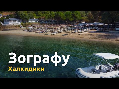 Пляж Зографу с бунгало для отдыха на природе