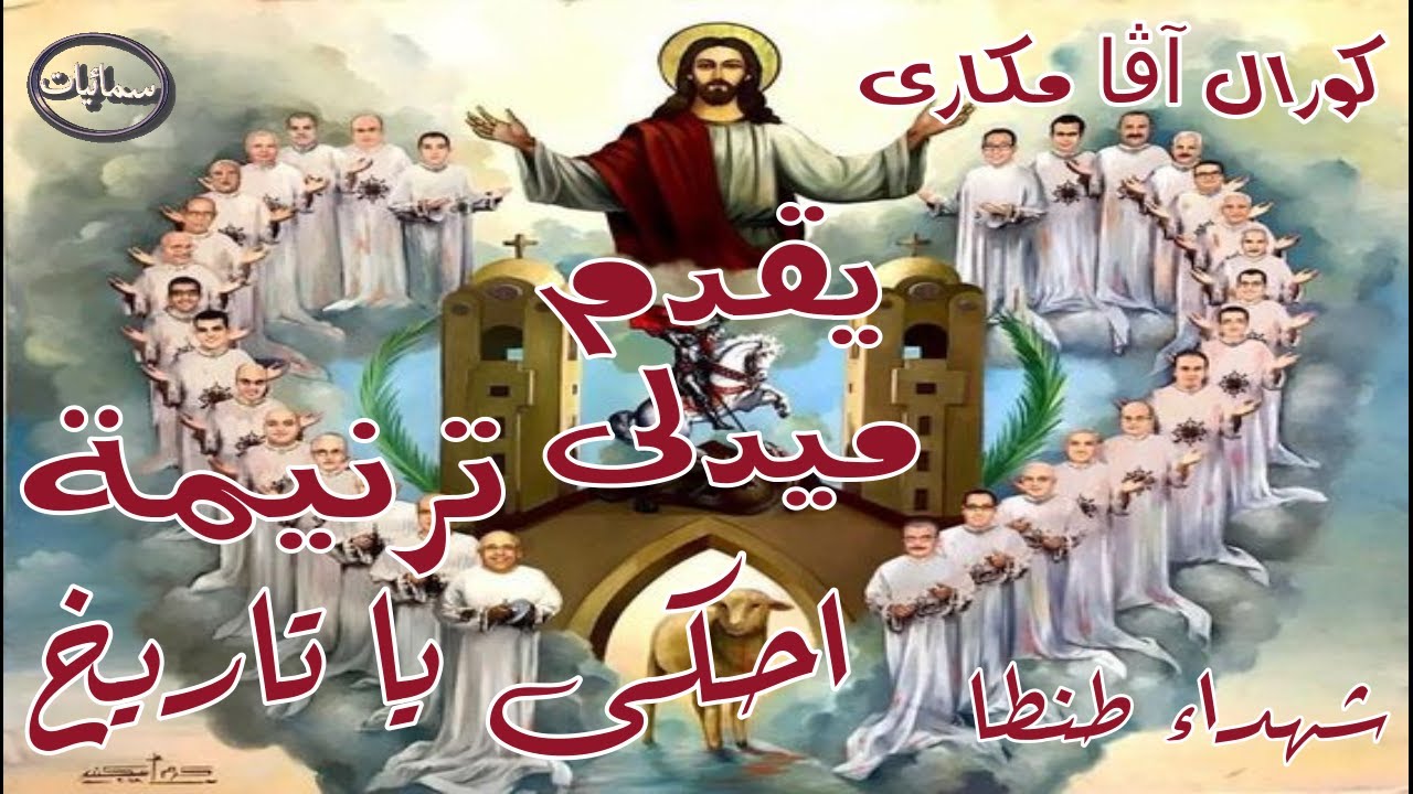 كورال آڤا مكارى يقدم ميدلي احكى يا تاريخ عن شهداء طنطا #سمائيات
